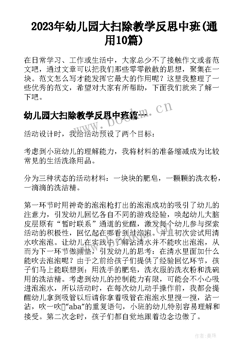 2023年幼儿园大扫除教学反思中班(通用10篇)