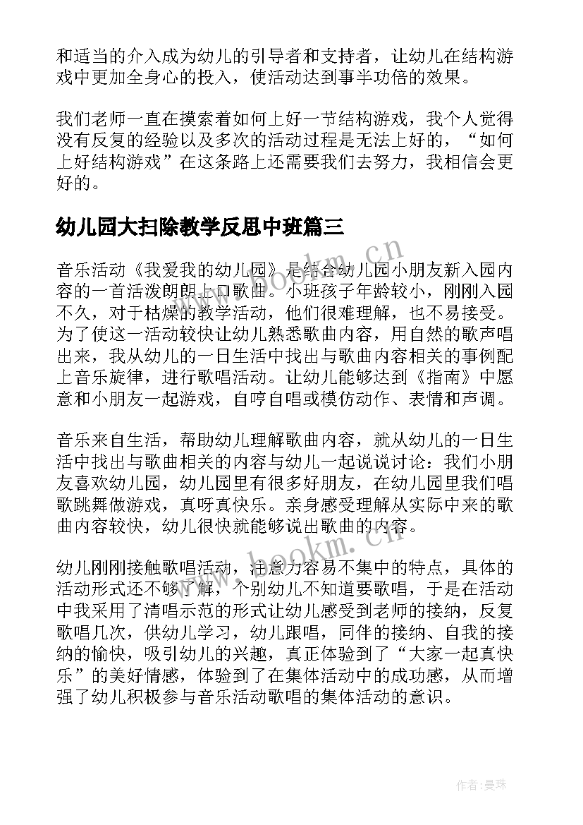 2023年幼儿园大扫除教学反思中班(通用10篇)