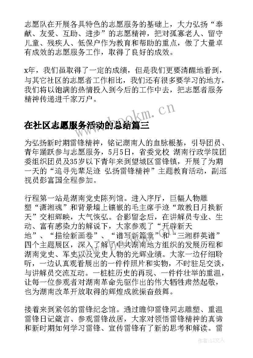 最新在社区志愿服务活动的总结 社区志愿者服务活动总结(汇总7篇)