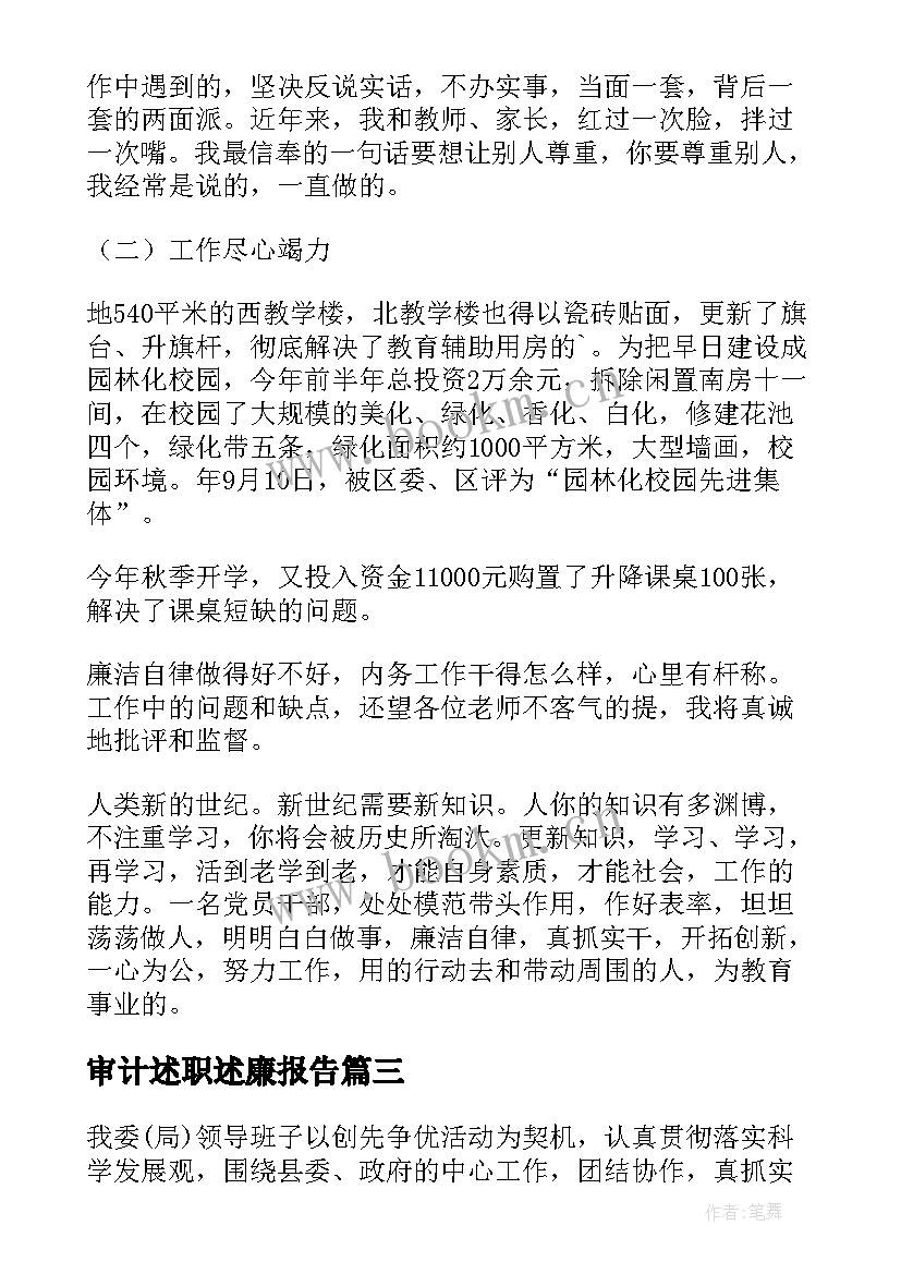 2023年审计述职述廉报告 述廉述职报告(大全6篇)