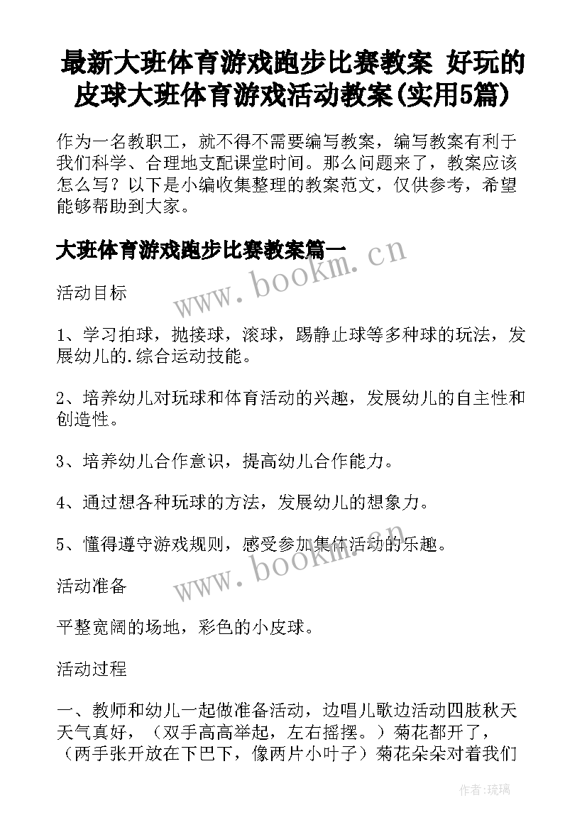 最新大班体育游戏跑步比赛教案 好玩的皮球大班体育游戏活动教案(实用5篇)