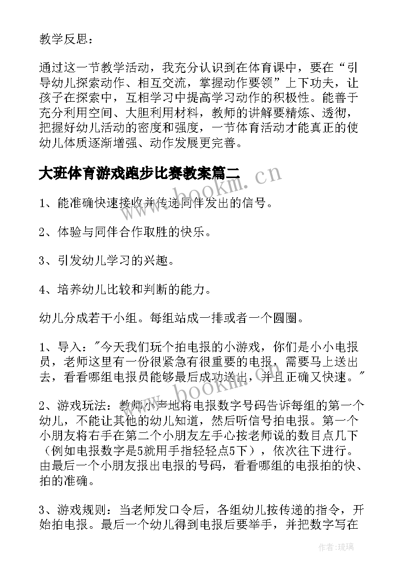 最新大班体育游戏跑步比赛教案 好玩的皮球大班体育游戏活动教案(实用5篇)