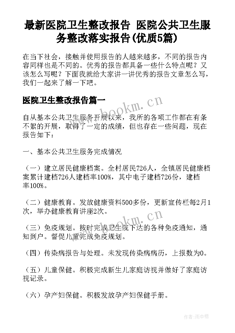 最新医院卫生整改报告 医院公共卫生服务整改落实报告(优质5篇)