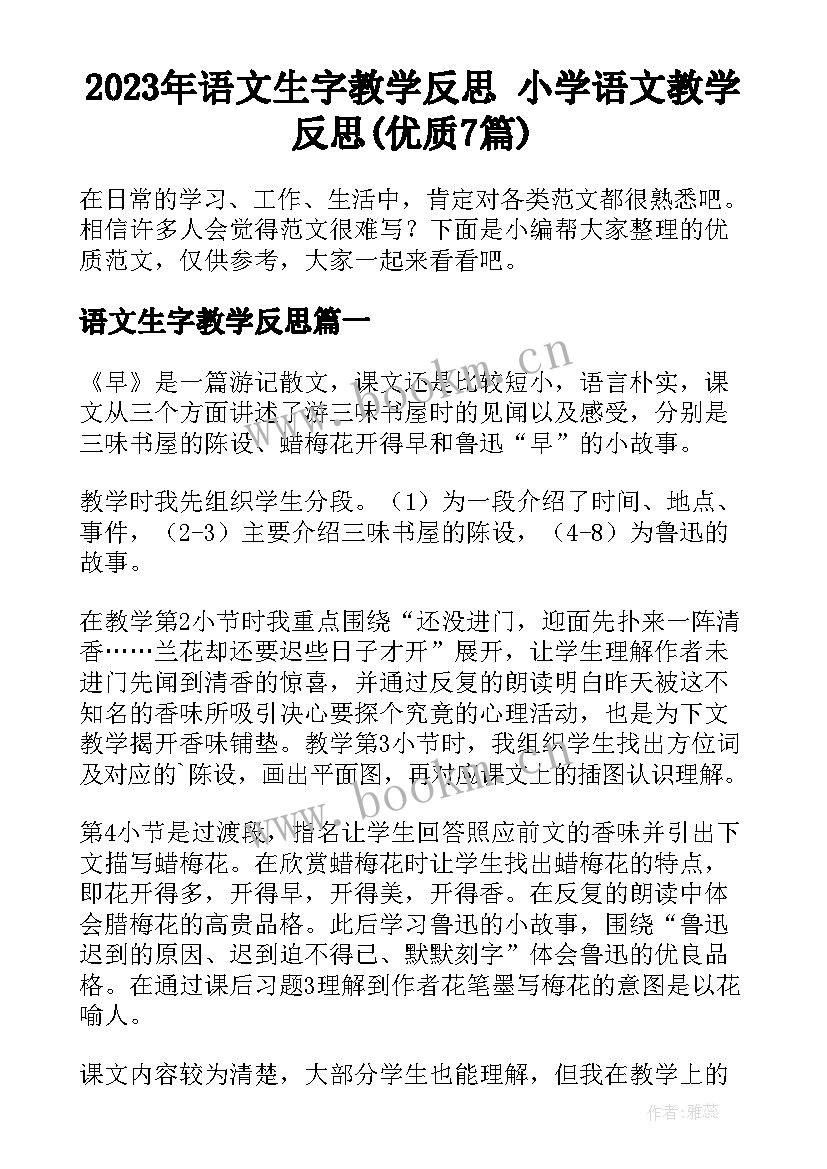 2023年语文生字教学反思 小学语文教学反思(优质7篇)