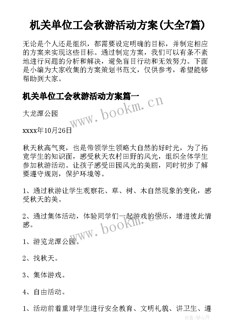 机关单位工会秋游活动方案(大全7篇)