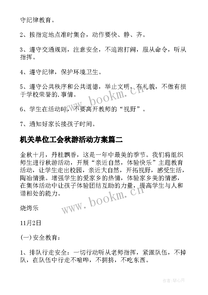 机关单位工会秋游活动方案(大全7篇)