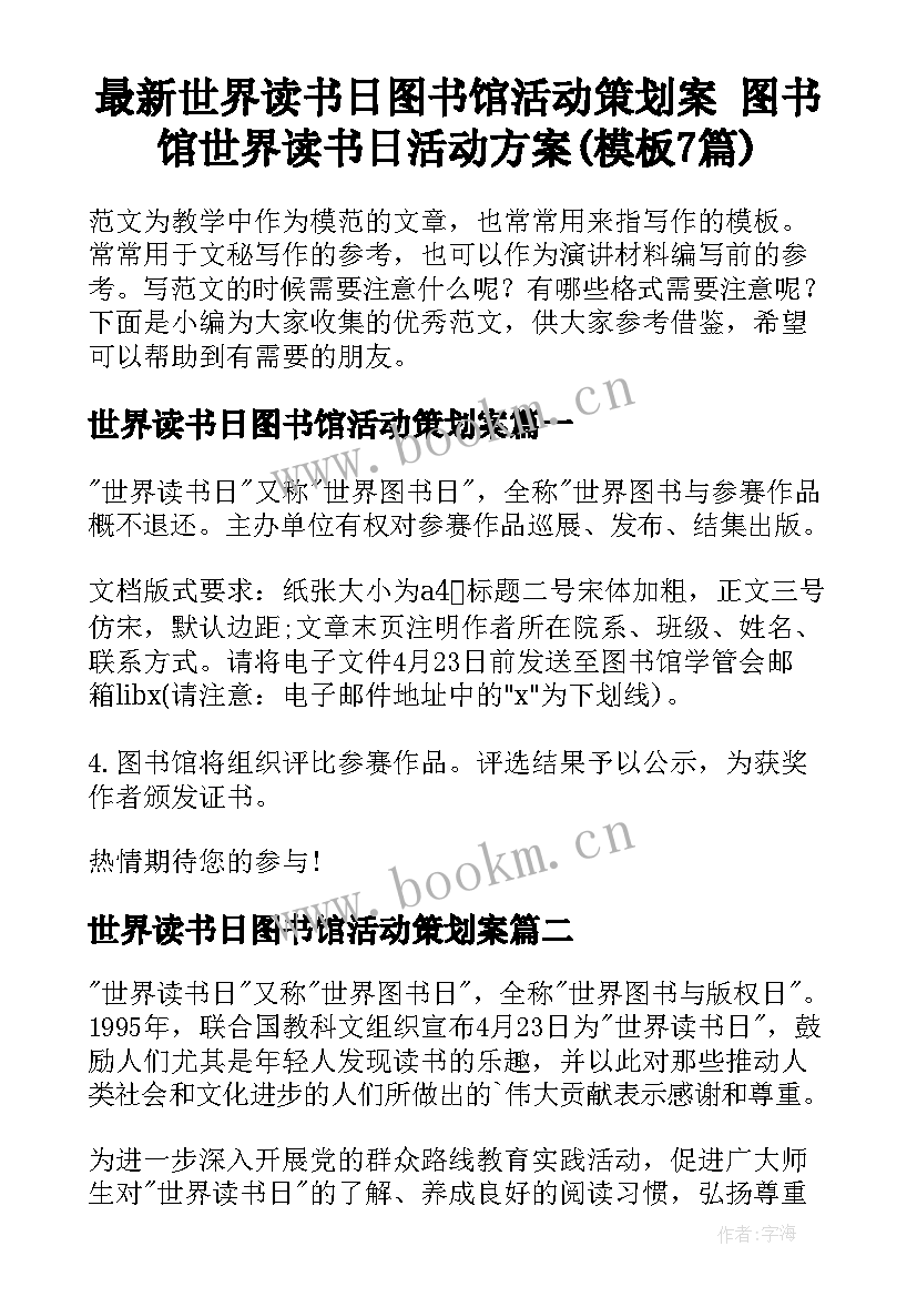 最新世界读书日图书馆活动策划案 图书馆世界读书日活动方案(模板7篇)