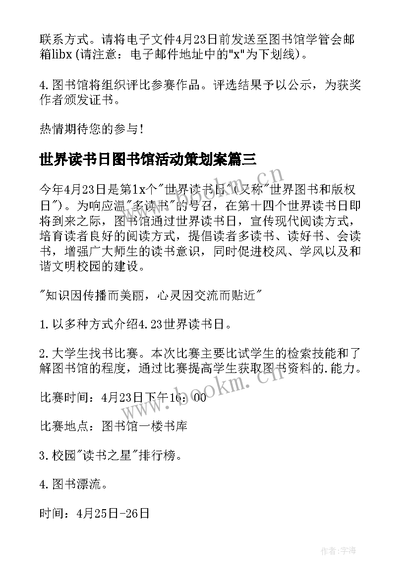 最新世界读书日图书馆活动策划案 图书馆世界读书日活动方案(模板7篇)