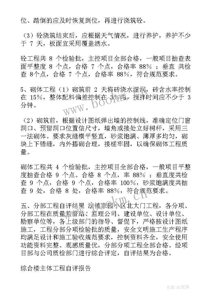 主体工程验收自评报告(模板5篇)