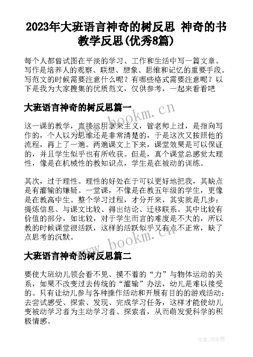 2023年大班语言神奇的树反思 神奇的书教学反思(优秀8篇)