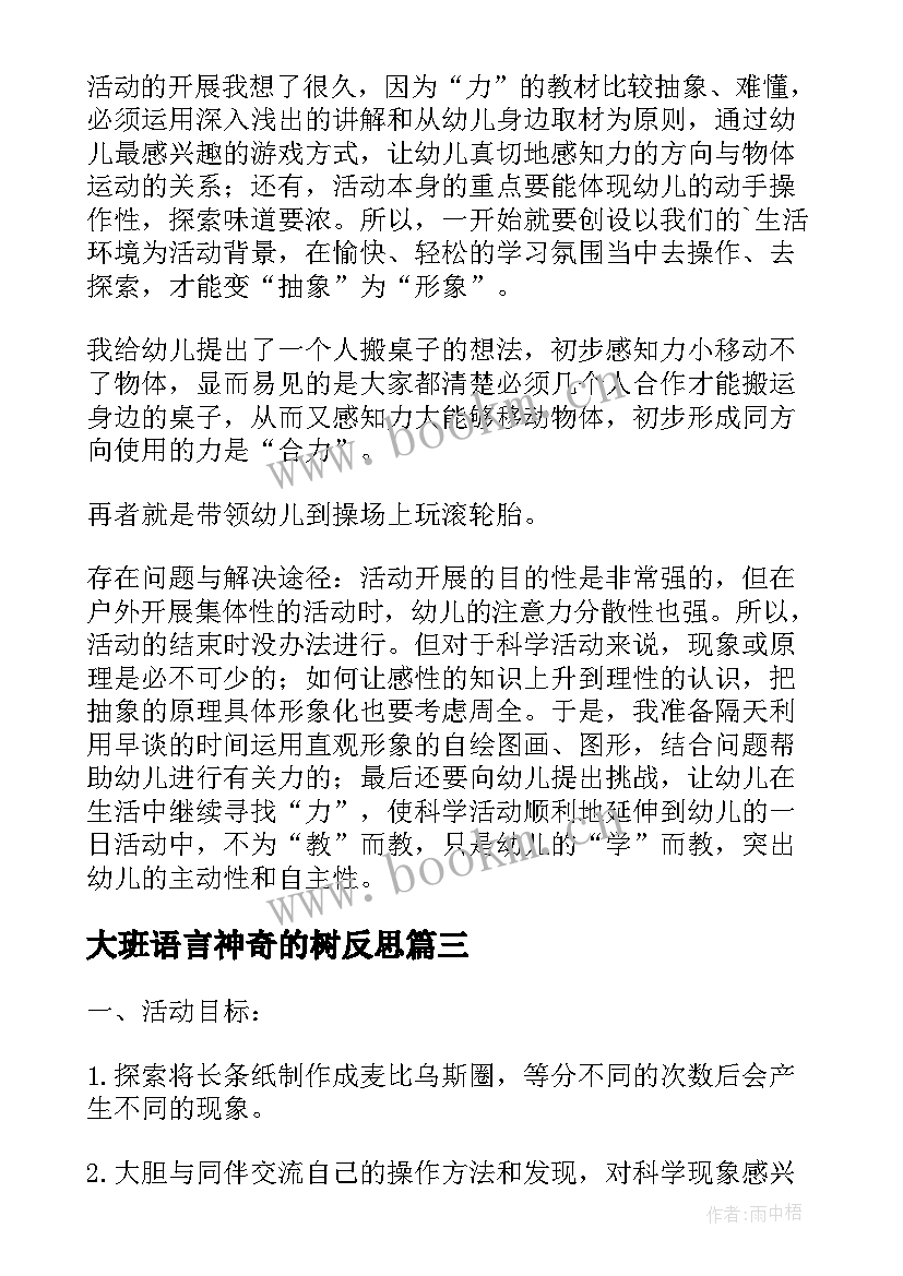 2023年大班语言神奇的树反思 神奇的书教学反思(优秀8篇)