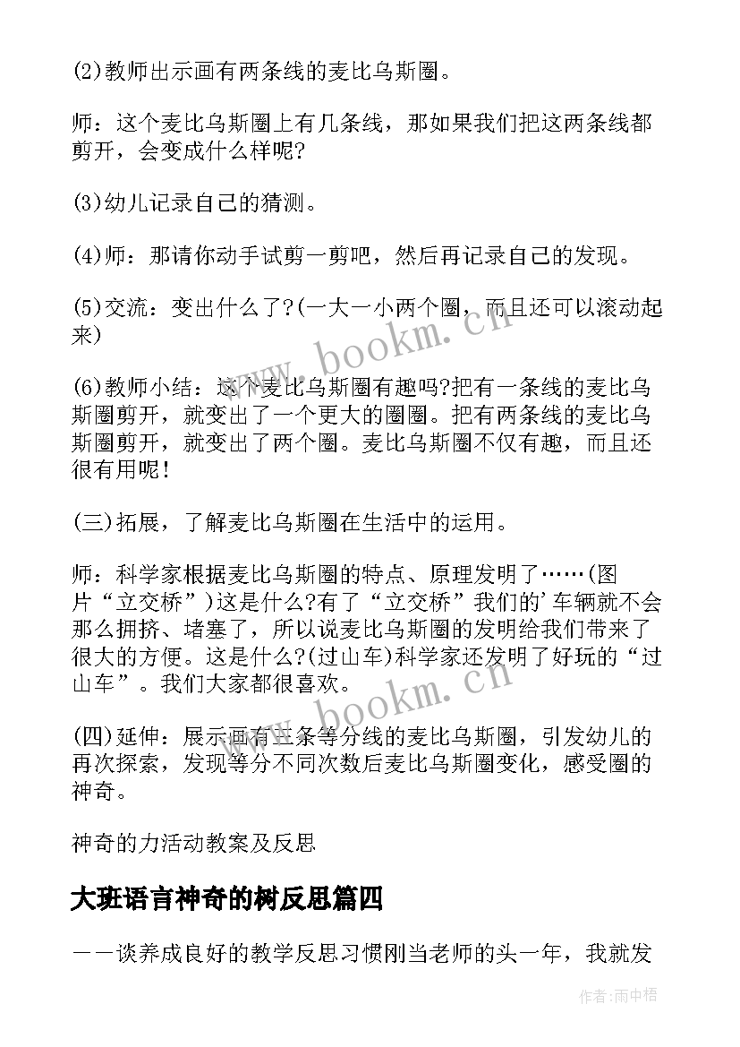 2023年大班语言神奇的树反思 神奇的书教学反思(优秀8篇)