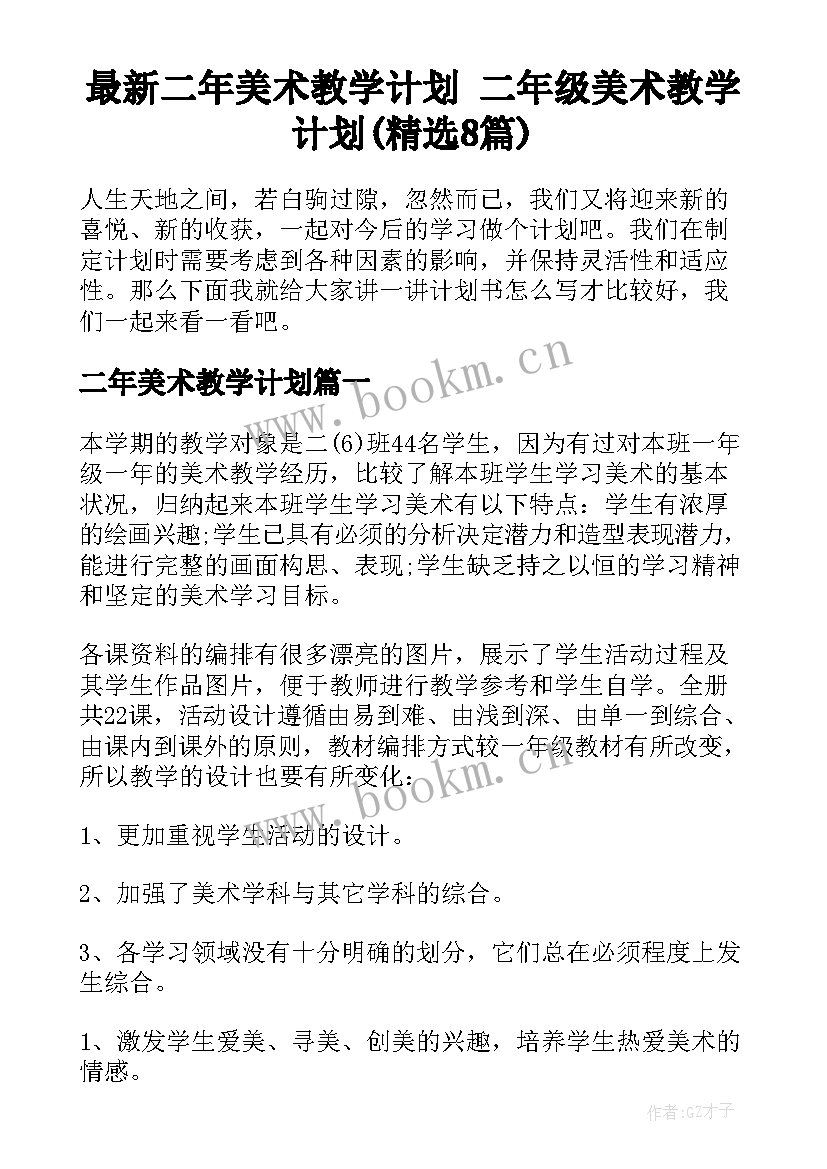 最新二年美术教学计划 二年级美术教学计划(精选8篇)