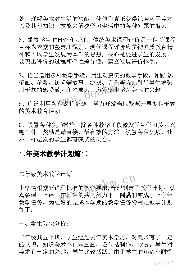 最新二年美术教学计划 二年级美术教学计划(精选8篇)