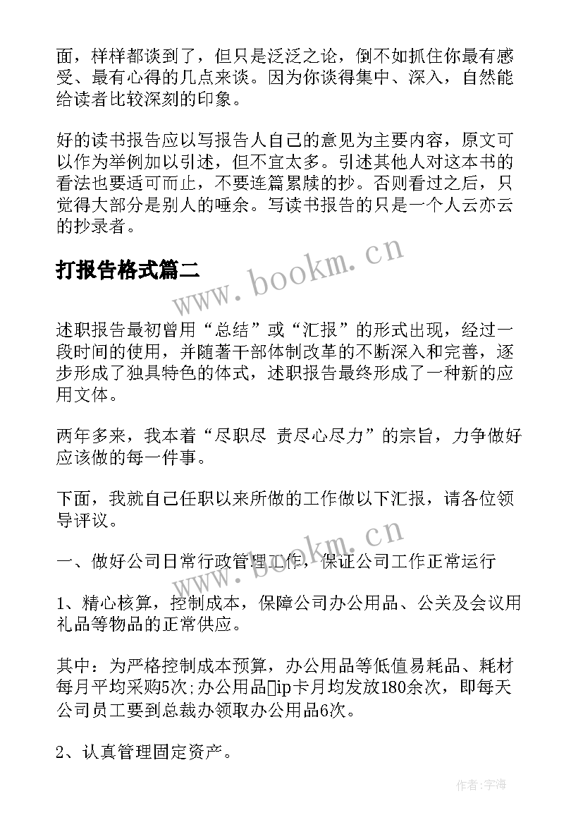 打报告格式 读书报告格式(模板8篇)