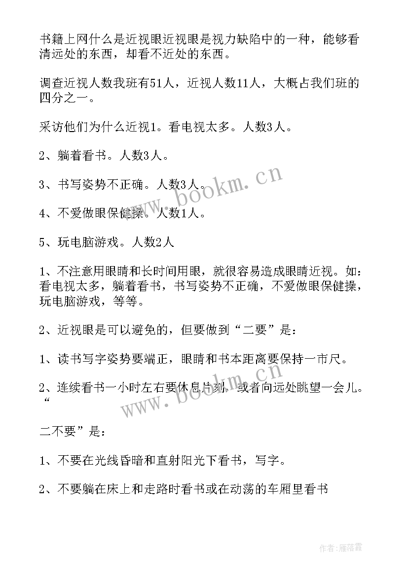 2023年本班同学近视调查报告(大全9篇)