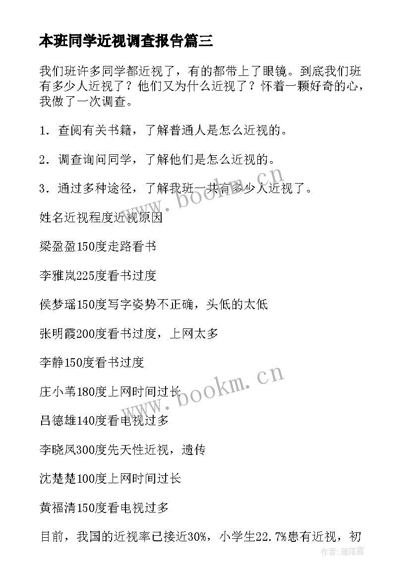 2023年本班同学近视调查报告(大全9篇)