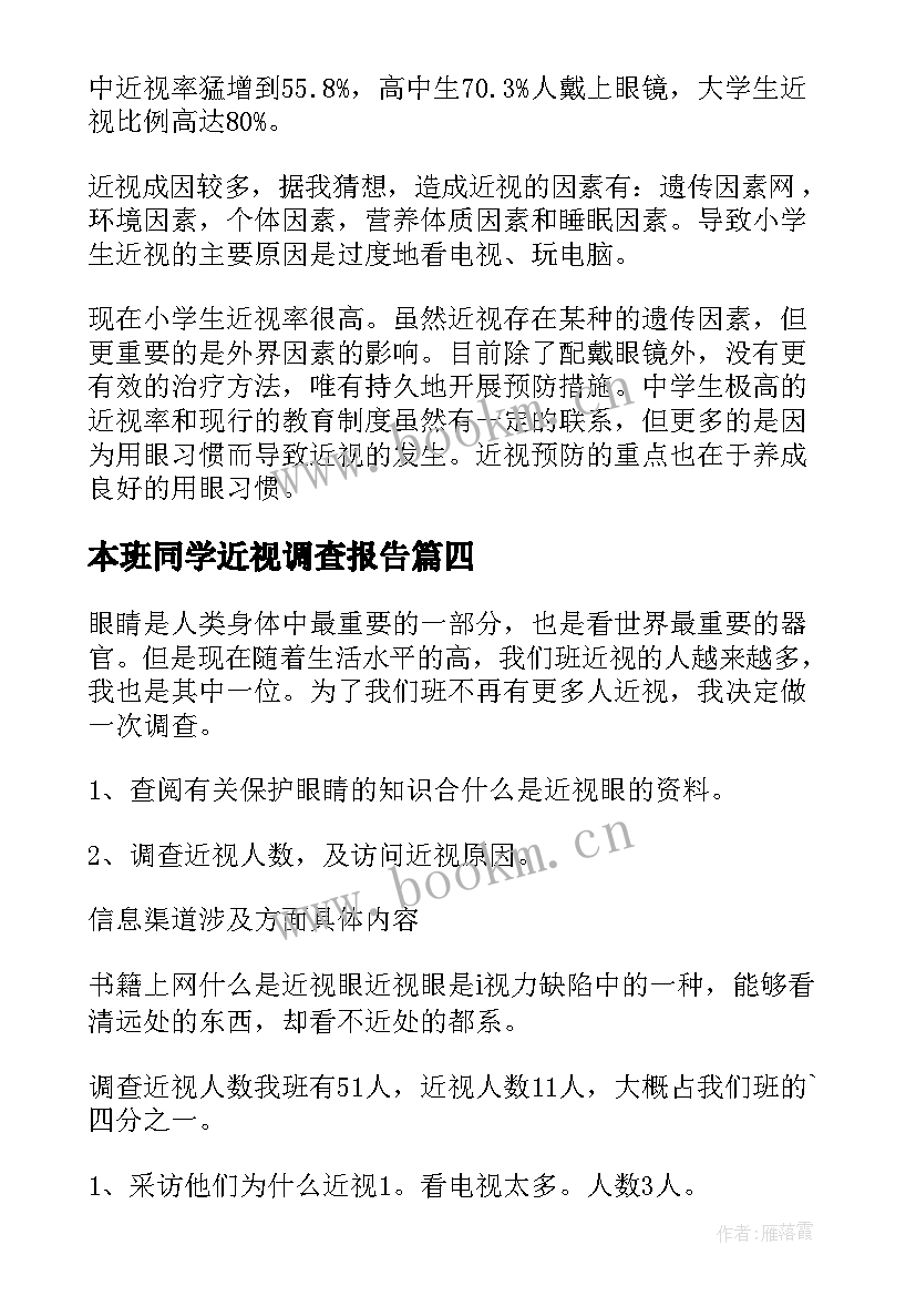 2023年本班同学近视调查报告(大全9篇)