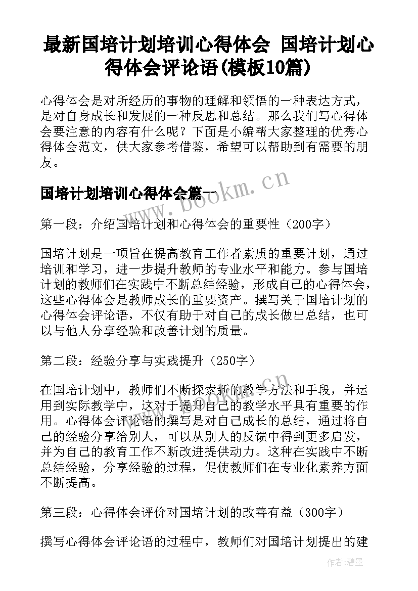 最新国培计划培训心得体会 国培计划心得体会评论语(模板10篇)