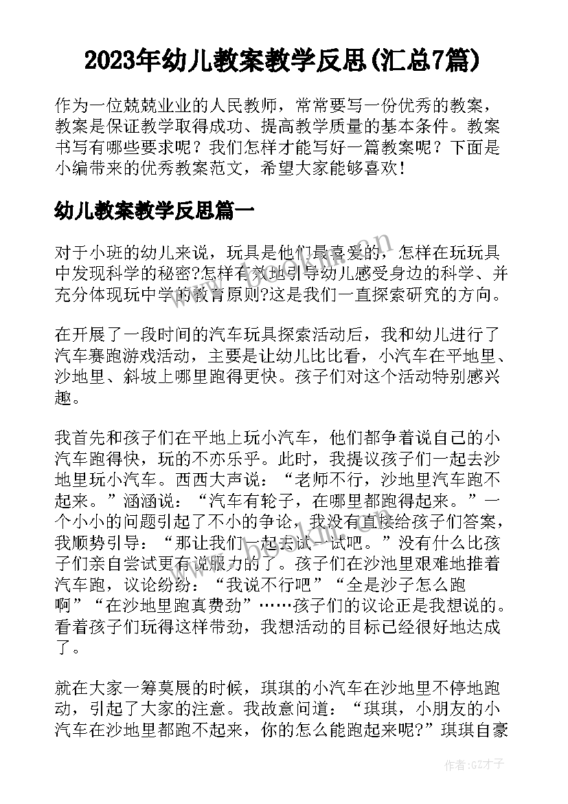 2023年幼儿教案教学反思(汇总7篇)