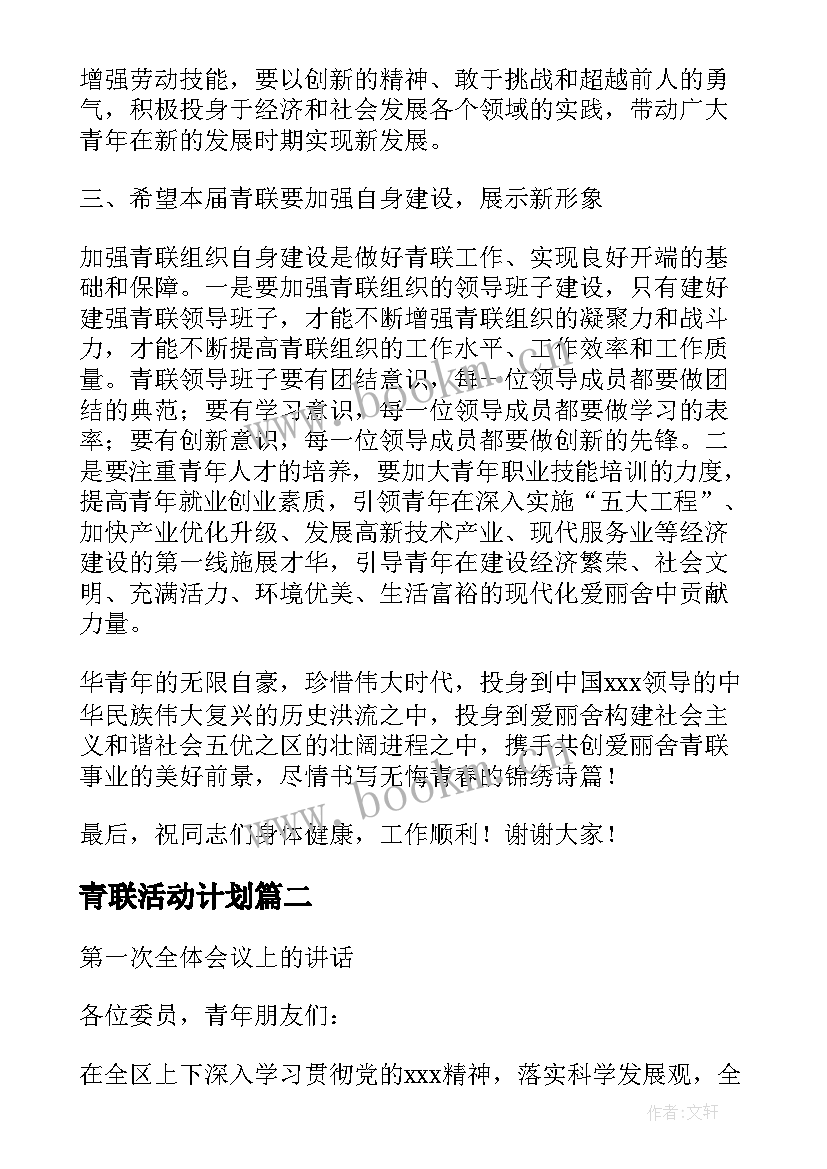 最新青联活动计划(通用5篇)