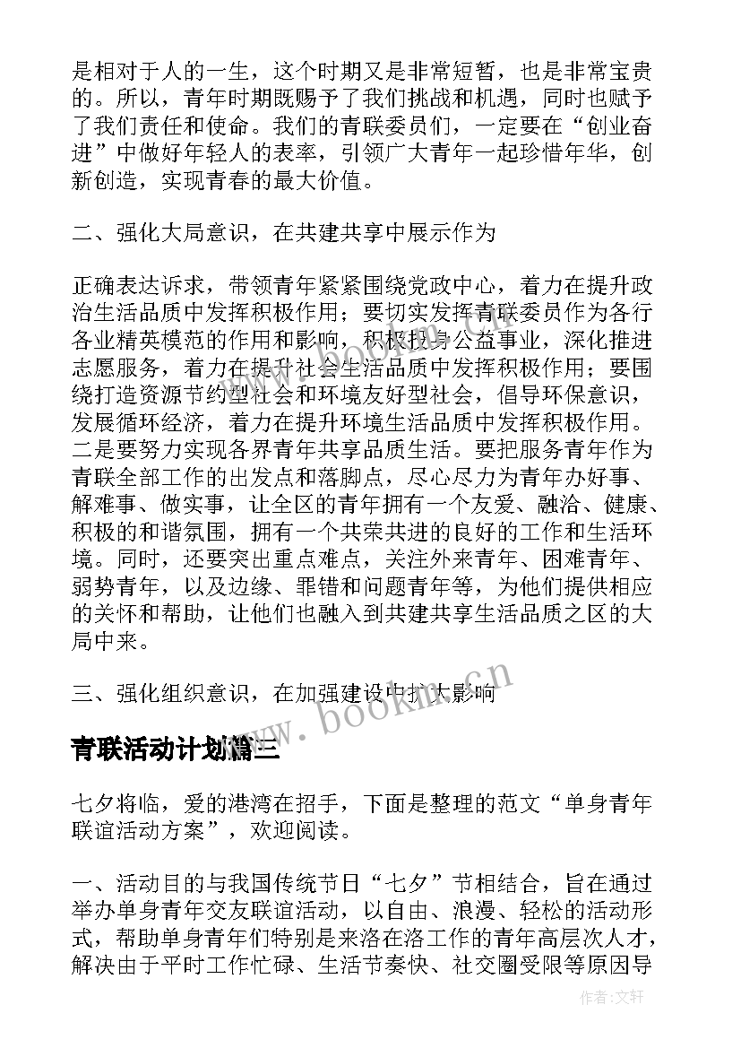 最新青联活动计划(通用5篇)