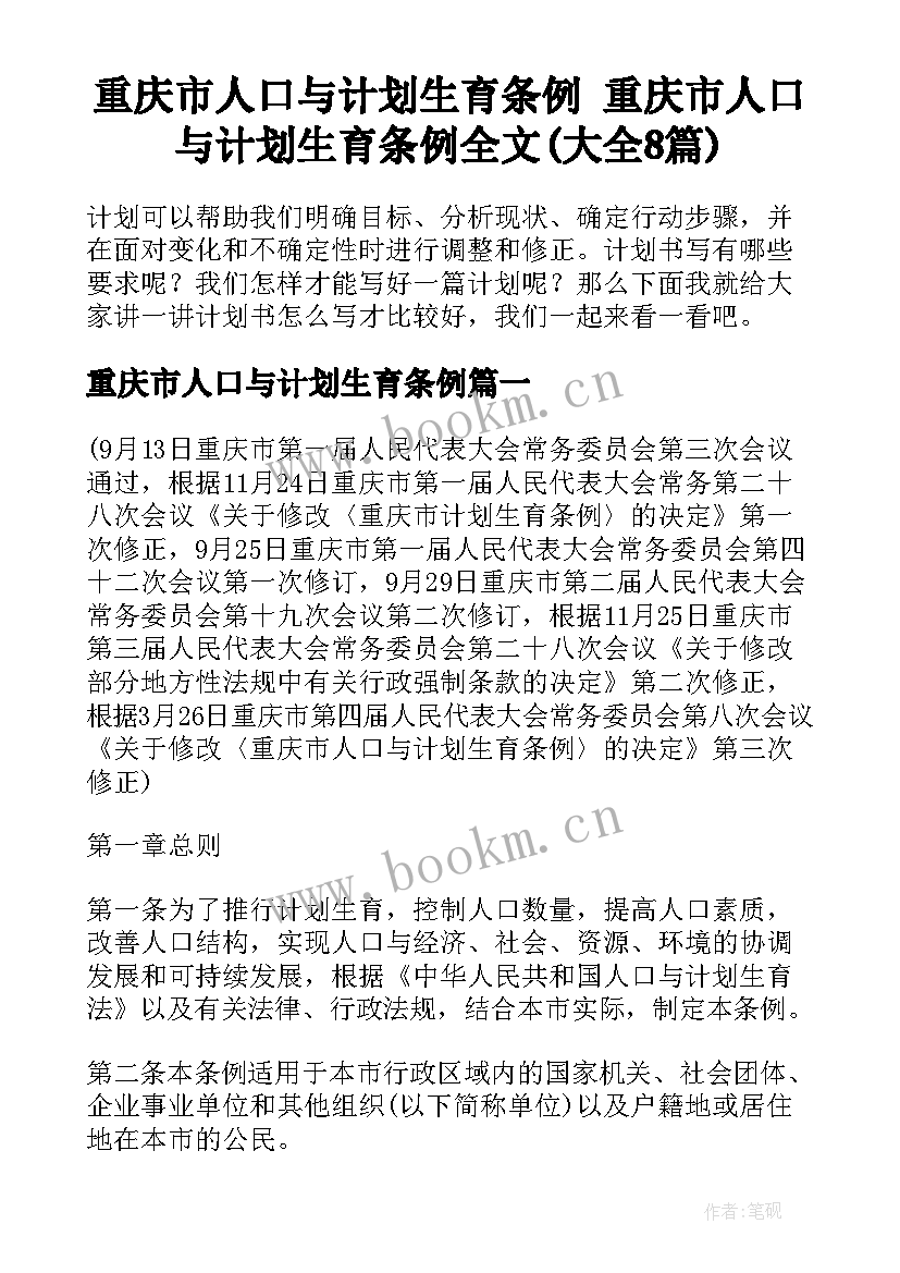 重庆市人口与计划生育条例 重庆市人口与计划生育条例全文(大全8篇)