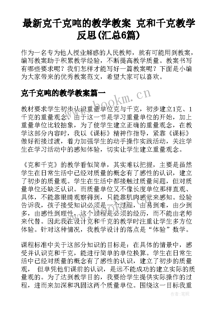 最新克千克吨的教学教案 克和千克教学反思(汇总6篇)