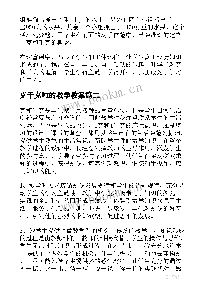 最新克千克吨的教学教案 克和千克教学反思(汇总6篇)