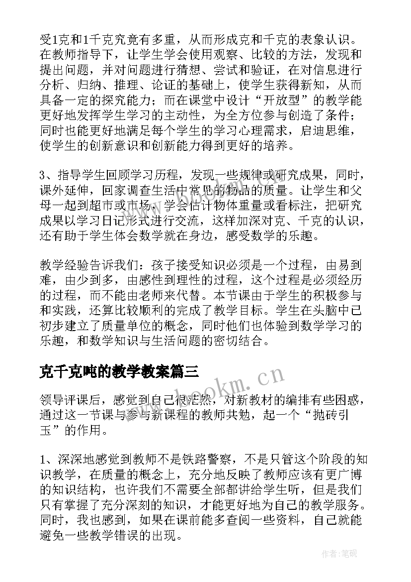 最新克千克吨的教学教案 克和千克教学反思(汇总6篇)