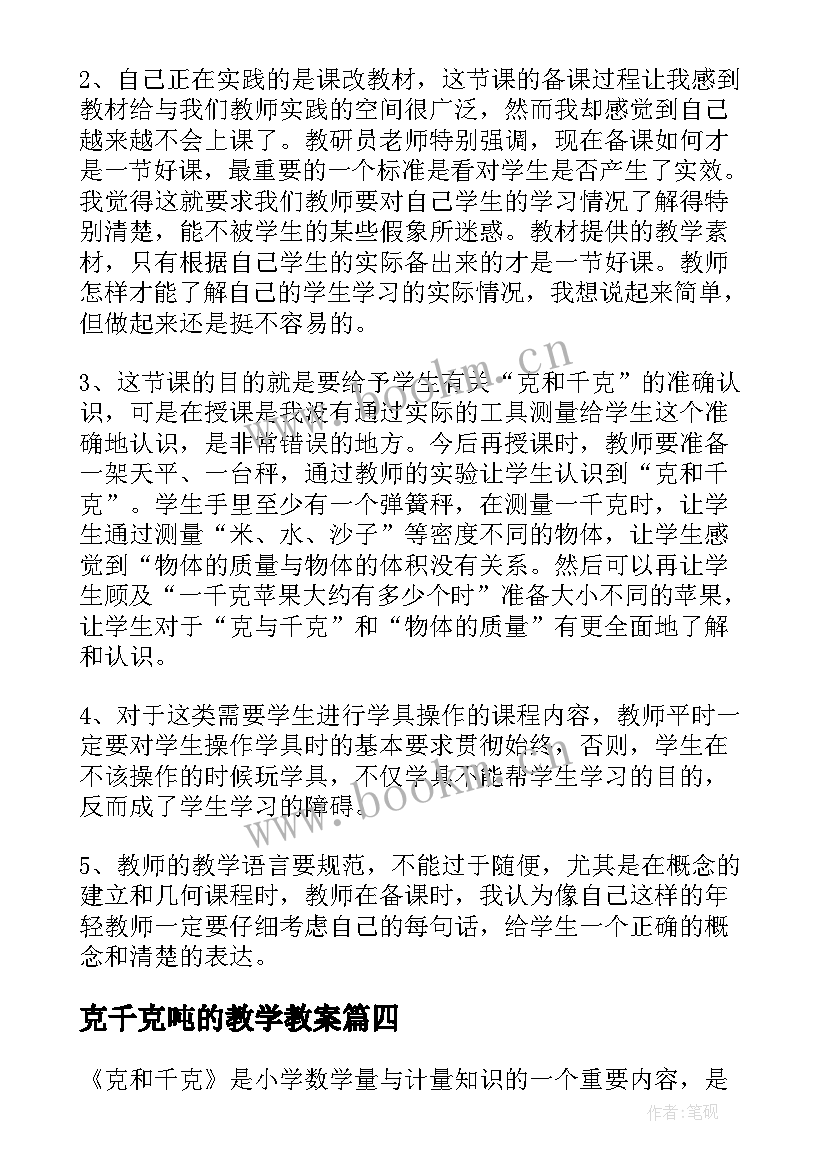 最新克千克吨的教学教案 克和千克教学反思(汇总6篇)