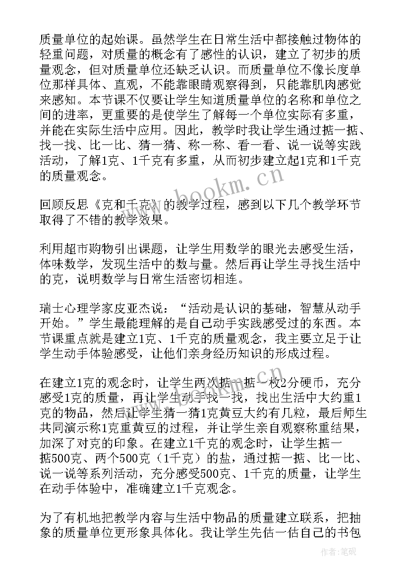 最新克千克吨的教学教案 克和千克教学反思(汇总6篇)