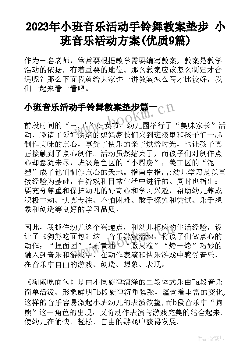 2023年小班音乐活动手铃舞教案垫步 小班音乐活动方案(优质9篇)