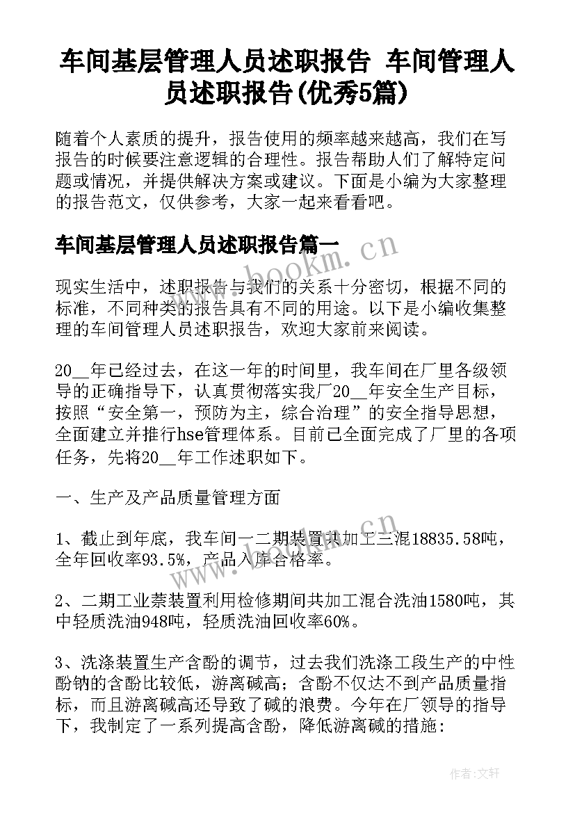 车间基层管理人员述职报告 车间管理人员述职报告(优秀5篇)