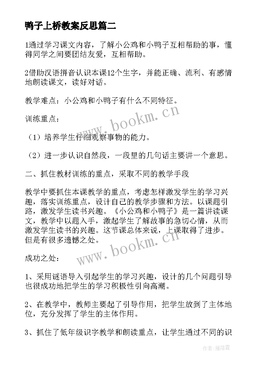 最新鸭子上桥教案反思(优秀6篇)