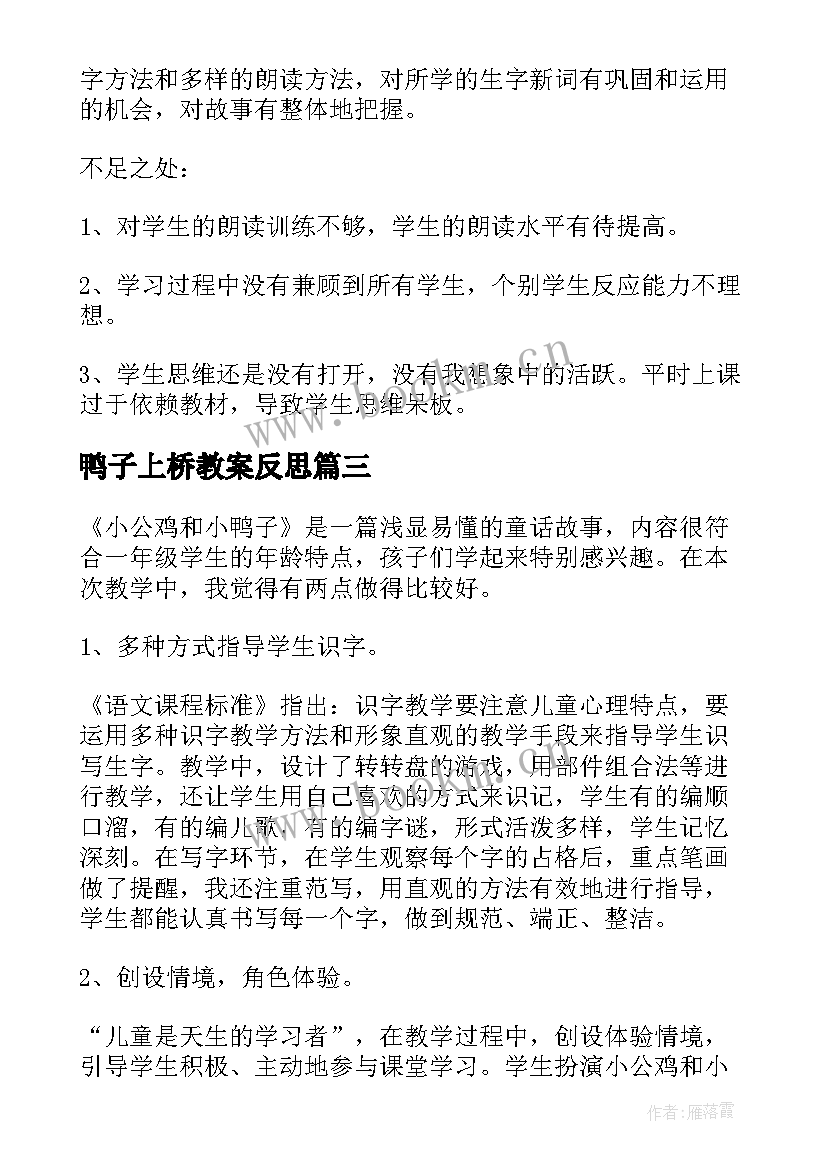 最新鸭子上桥教案反思(优秀6篇)