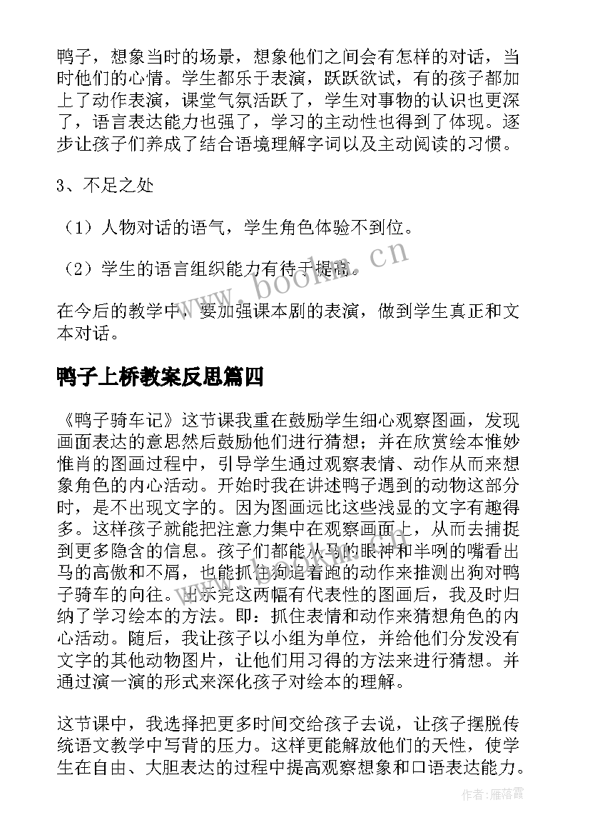 最新鸭子上桥教案反思(优秀6篇)