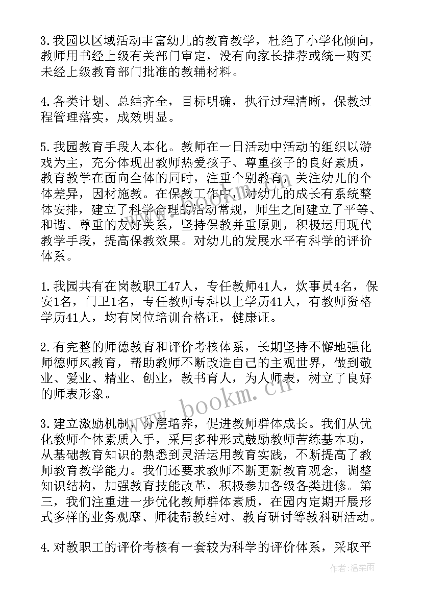 幼儿园评估自评报告(实用5篇)