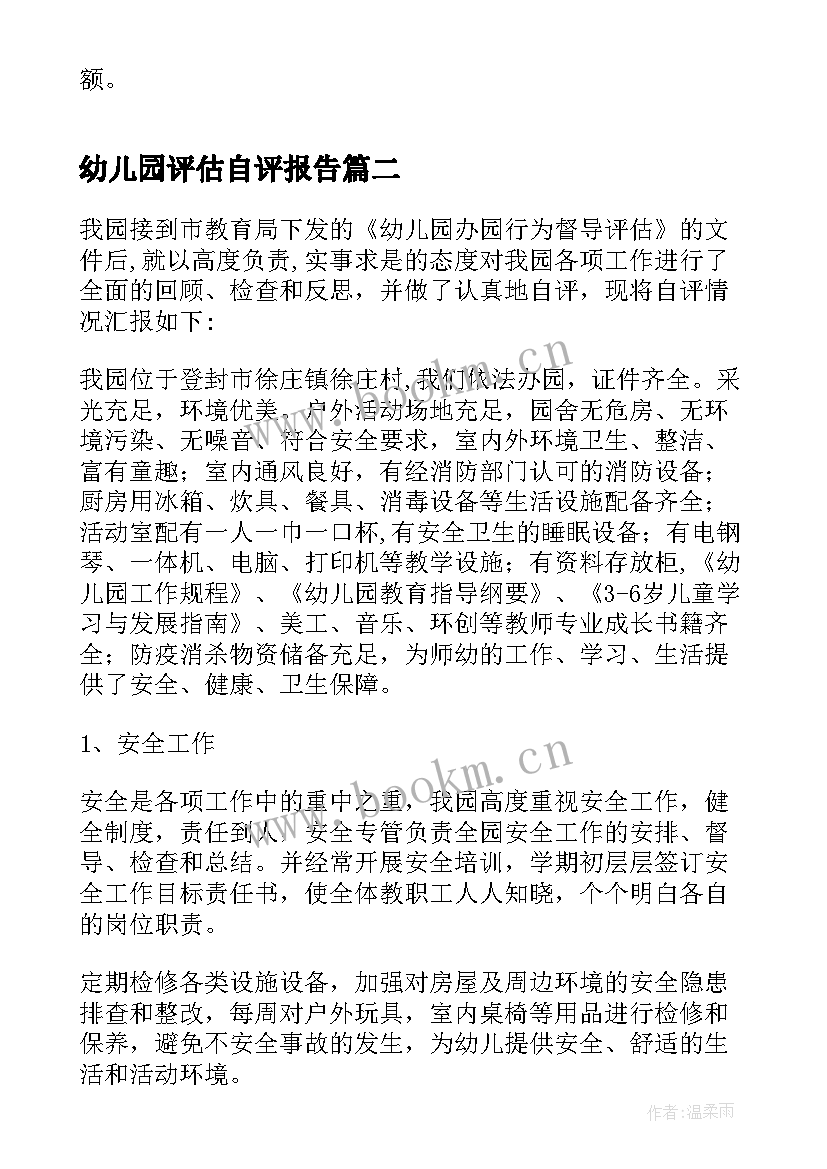 幼儿园评估自评报告(实用5篇)