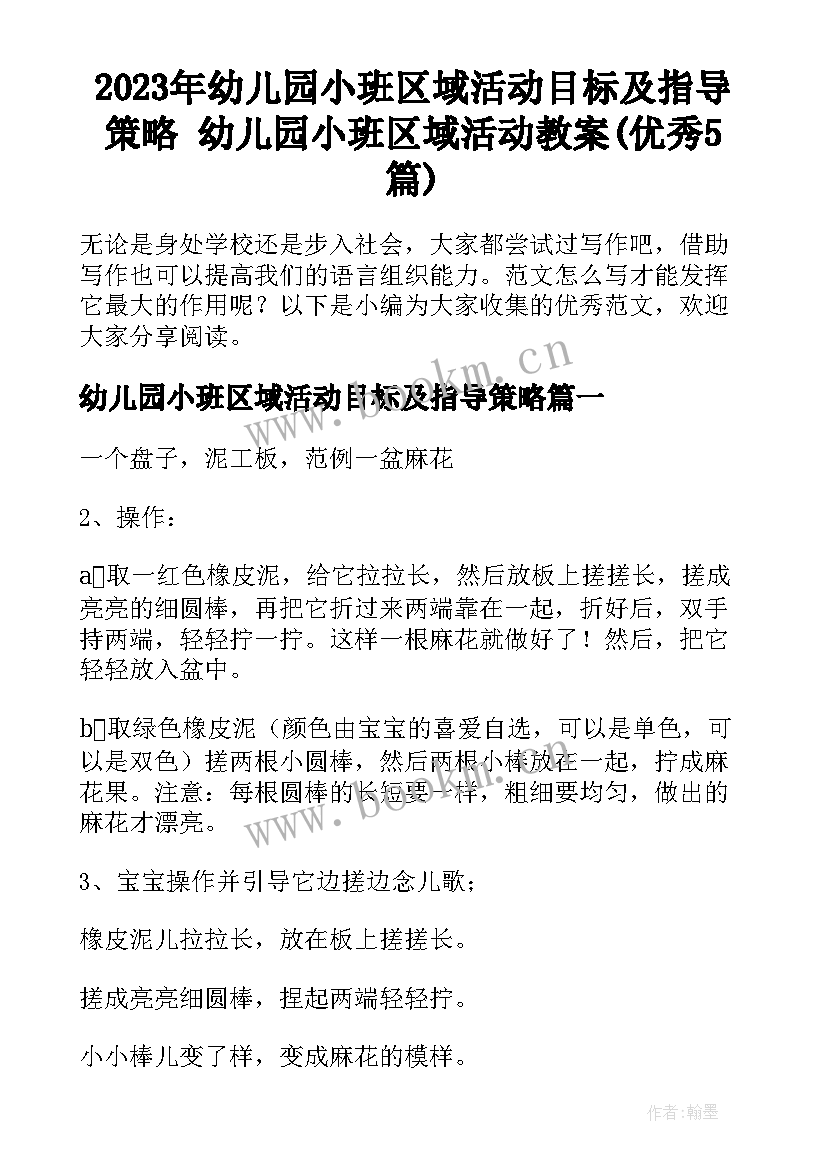 2023年幼儿园小班区域活动目标及指导策略 幼儿园小班区域活动教案(优秀5篇)