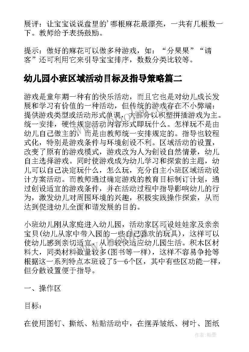 2023年幼儿园小班区域活动目标及指导策略 幼儿园小班区域活动教案(优秀5篇)