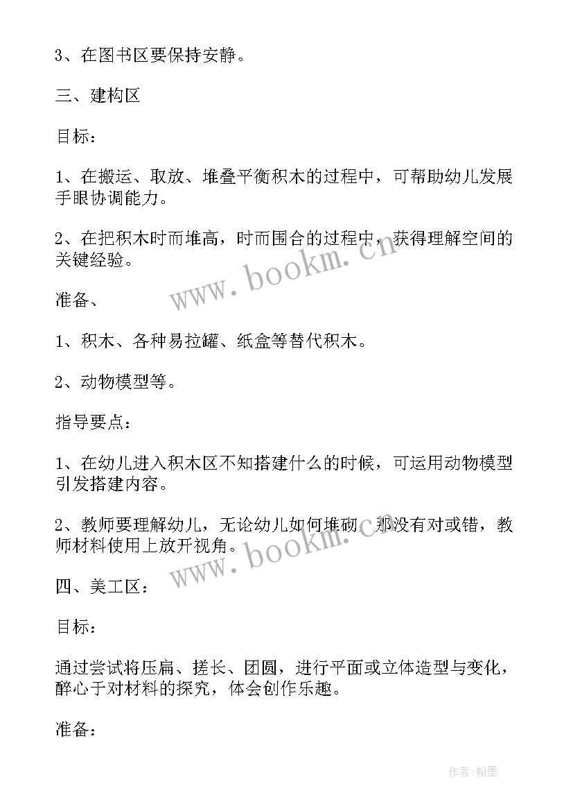 2023年幼儿园小班区域活动目标及指导策略 幼儿园小班区域活动教案(优秀5篇)