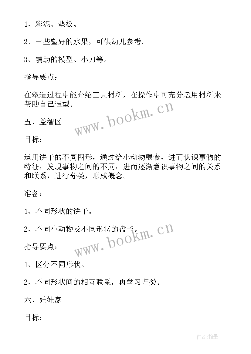 2023年幼儿园小班区域活动目标及指导策略 幼儿园小班区域活动教案(优秀5篇)