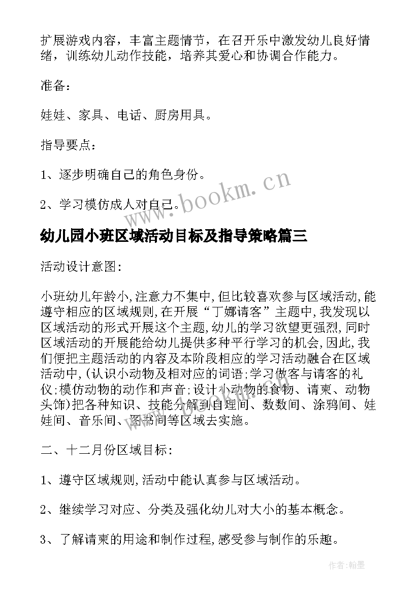 2023年幼儿园小班区域活动目标及指导策略 幼儿园小班区域活动教案(优秀5篇)