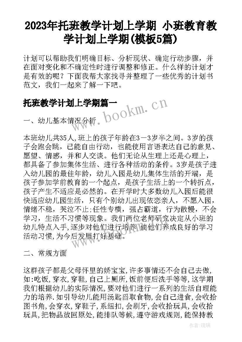 2023年托班教学计划上学期 小班教育教学计划上学期(模板5篇)