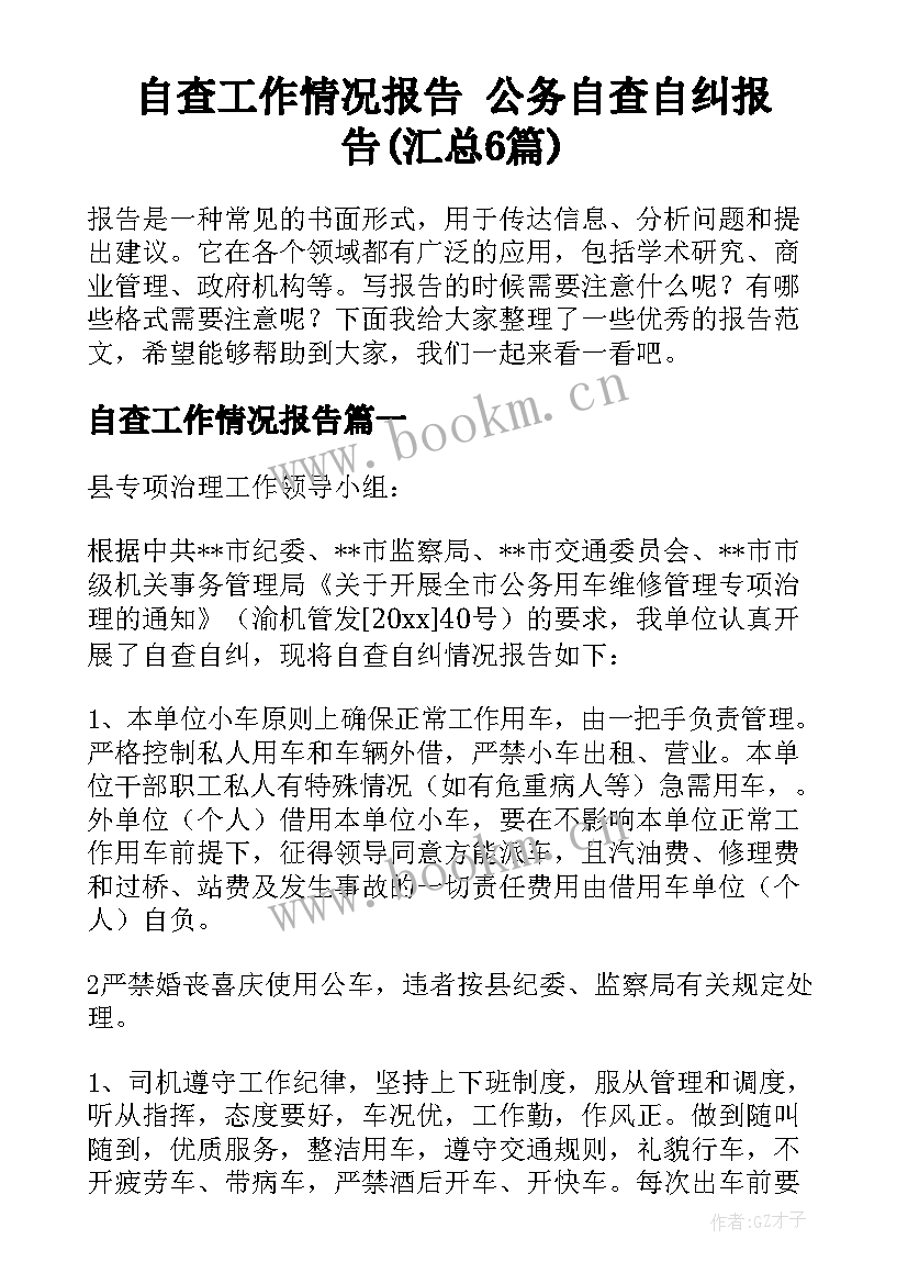 自查工作情况报告 公务自查自纠报告(汇总6篇)