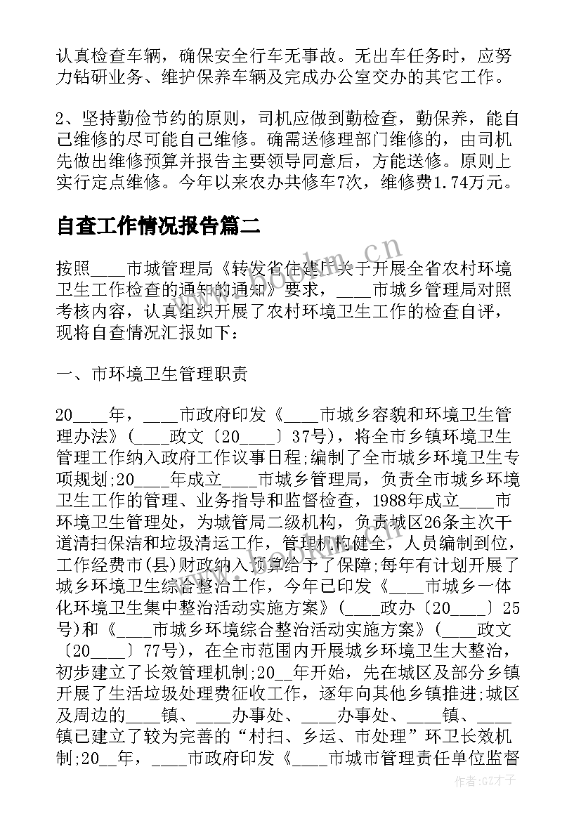 自查工作情况报告 公务自查自纠报告(汇总6篇)