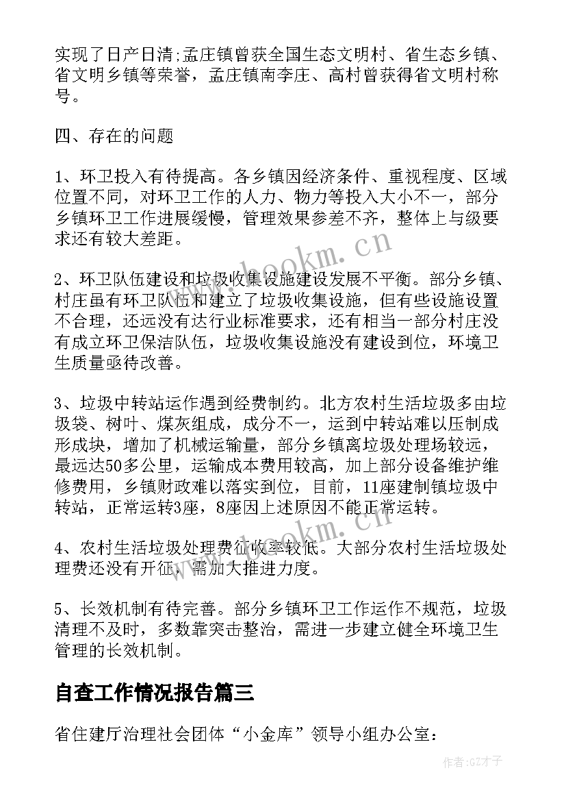 自查工作情况报告 公务自查自纠报告(汇总6篇)