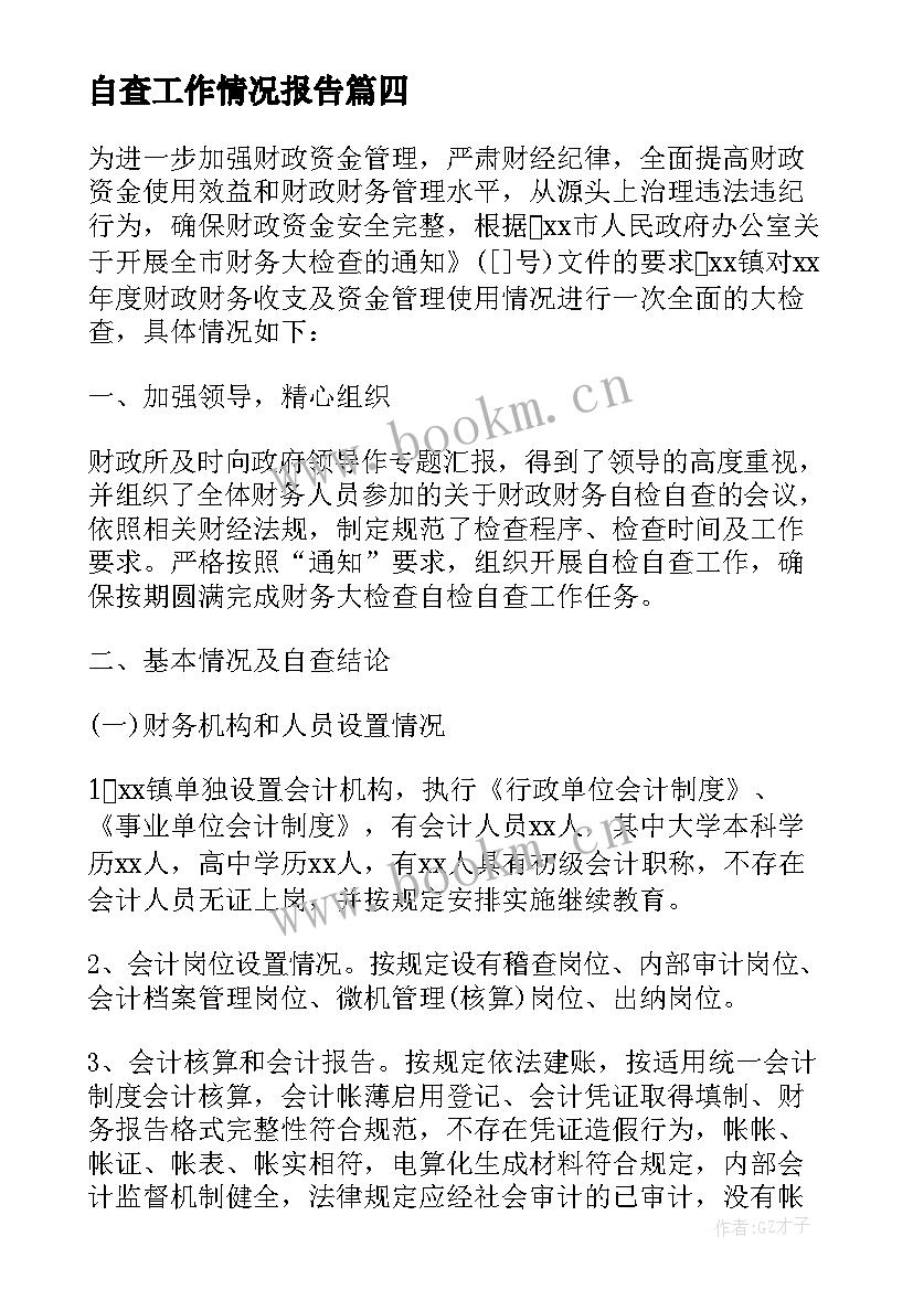 自查工作情况报告 公务自查自纠报告(汇总6篇)