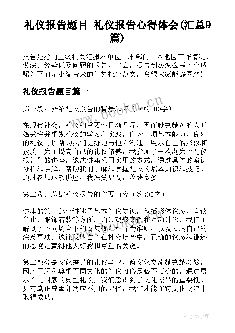 礼仪报告题目 礼仪报告心得体会(汇总9篇)